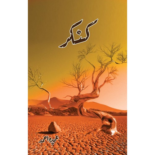 kankar novel by umera ahmed in urdu reading